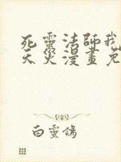 死灵法师我即是天灾漫画免费观看下拉