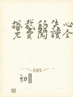 总裁的失心新娘免费阅读全文