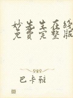 妙先生在线观看免费完整版高清