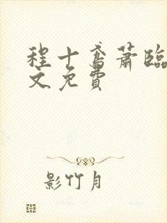 程十鸢萧临渊全文免费