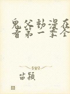 鬼父动漫在线观看第一季全集免费