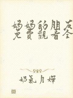 妈妈的朋友韩剧免费观看全集在线封面