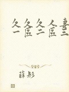 久久久人妻精品一区二区三区封面