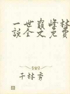 一世巅峰林炎小说全文免费阅读佚名