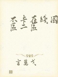 不卡在线国产一区二区