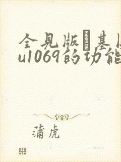 全见版–基图tu1069的功能介绍