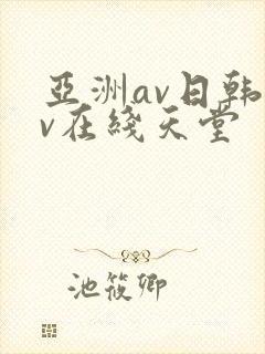 亚洲av日韩av在线天堂