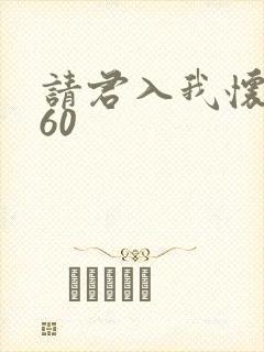 请君入我怀短剧60