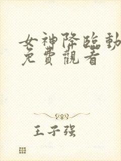 女神降临动画版免费观看