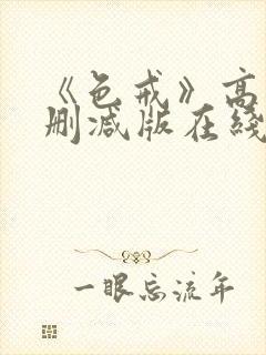 《色戒》高清无删减版在线观看