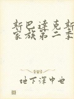 斯巴达克斯亚述家族第二季全集在线观看封面