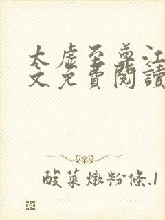 太虚至尊江凡全文免费阅读无弹窗