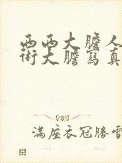 西西大胆人体艺术大胆写真