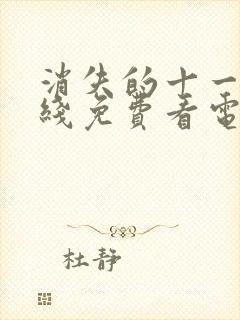 消失的十一层在线免费看电视剧封面