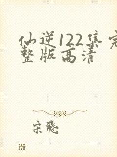 仙逆122集完整版高清