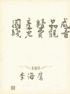 国产精品成人在线免费观看av