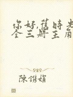 你好,旧时光:全三册主角小说封面