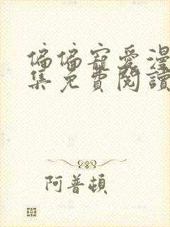 偏偏宠爱漫画全集免费阅读下拉式