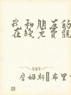 我和朋友的妈妈在线免费观看封面