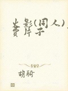 火影(同人)免费片子