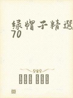 绿帽子精选系列70