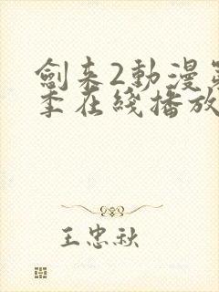 剑来2动漫第二季在线播放第7集免费观看封面