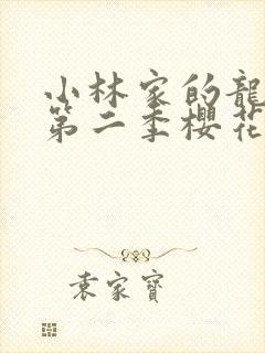 小林家的龙女仆第二季樱花动漫