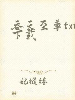 吞天至尊txt下载