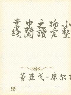 掌中之物小说在线阅读完整版无删减封面