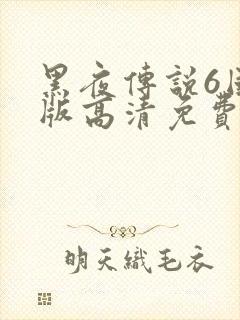 黑夜传说6国语版高清免费封面