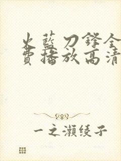 火蓝刀锋全集免费播放高清