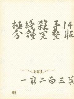 极线杀手146分钟完整版