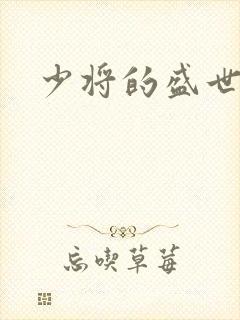 少将的盛世宠妻