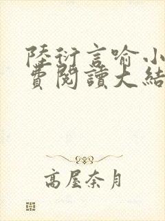 陆衍言喻小说免费阅读大结局