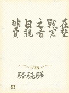 明日之战在线免费观看完整版国语