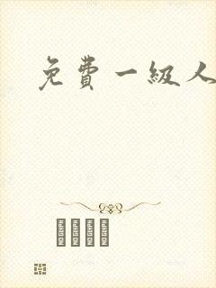 免费一级人妻片