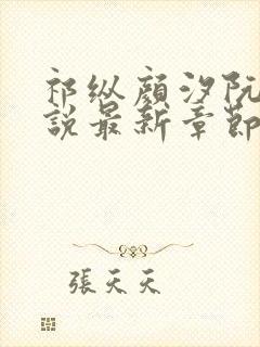 祁纵颜汐阮念小说最新章节更新内容