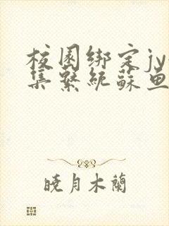 校园绑定jy收集系统苏鱼