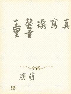 王馨瑶写真集哪里看