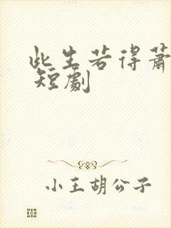 此生若得萧俞白 短剧封面