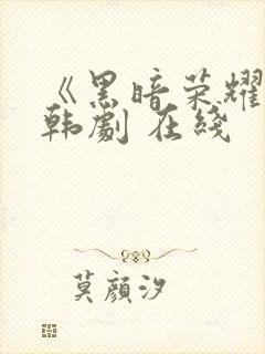 《黑暗荣耀》 韩剧 在线