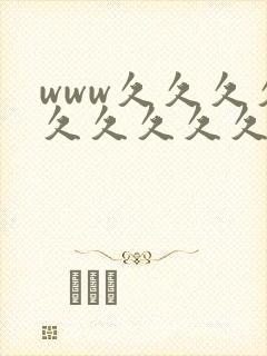 www久久久久久久久久久封面