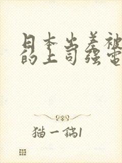 日本出差被讨厌的上司强电影
