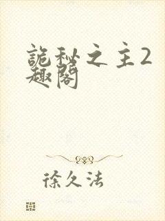 诡秘之主2 笔趣阁封面