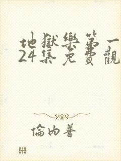 地狱乐第一季全24集免费观看风车动漫