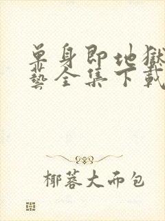 单身即地狱4综艺全集下载看