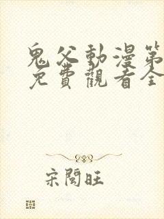 鬼父动漫第二季免费观看全集