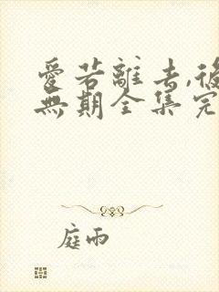 爱若离去,后会无期全集完整版封面