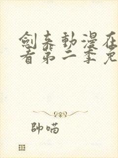 剑来动漫在线观看第二季免费观看