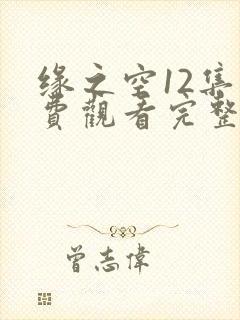 缘之空12集免费观看完整